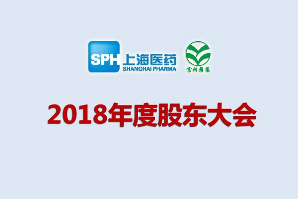 上藥集團(tuán)常州藥業(yè)股份有限公司關(guān)于召開(kāi)2018年度股東大會(huì)的通知