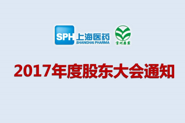 上藥集團常州藥業(yè)股份有限公司關于召開2017年度股東大會的通知