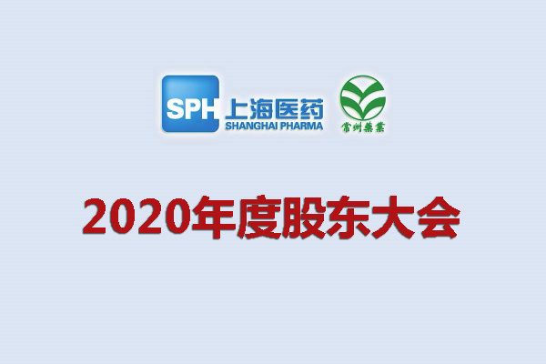 上藥集團常州藥業(yè)股份有限公司 關于召開2020年度股東大會的通知