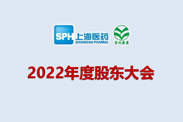 上藥集團(tuán)常州藥業(yè)股份有限公司 關(guān)于召開2022年度股東大會(huì)的通知